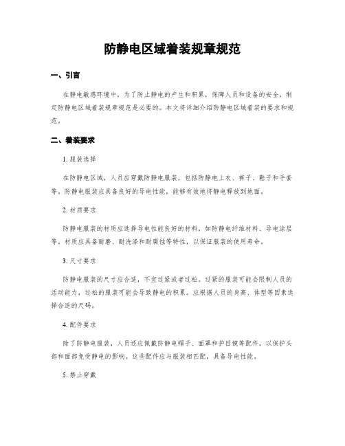 防静电区域着装规章规范