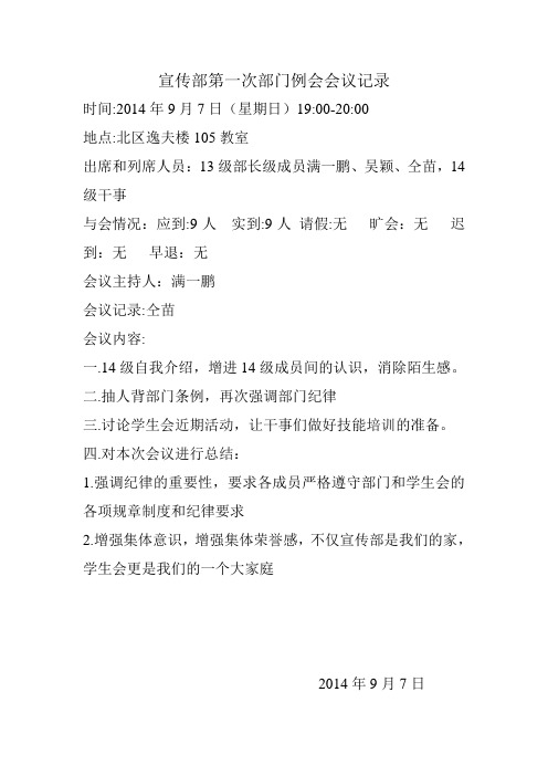 宣传部第一次部门例会会议记录1