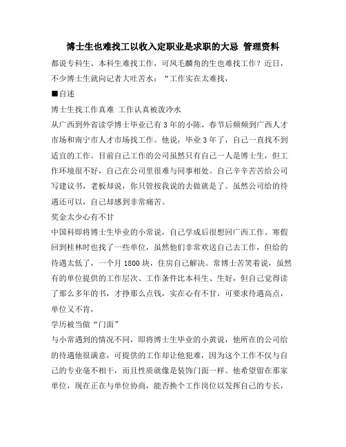 博士生也难找工以收入定职业是求职的大忌 管理资料