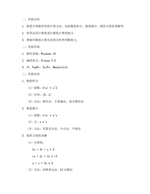 计算方法实验报告