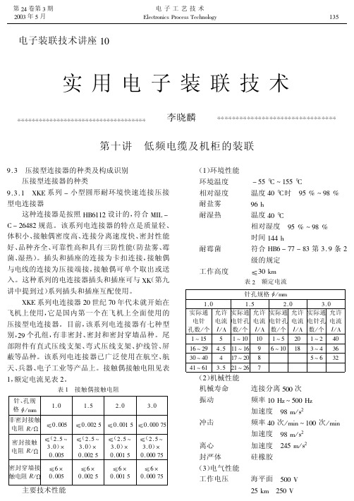 实用电子装联技术(10)