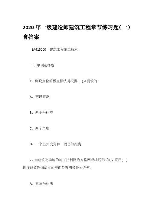 2020年一级建造师建筑工程章节练习题(1~10汇总)含答案及解析