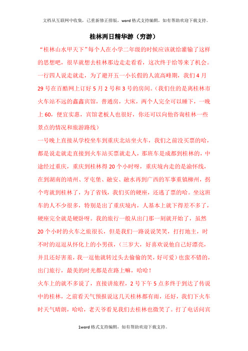 桂林两日精华游(穷游)