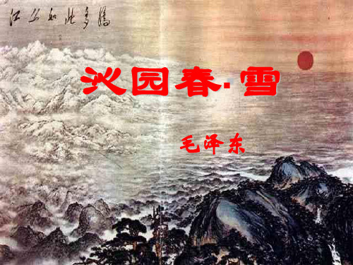 人教版九年级语文第一单元第一课《沁园春 雪》教学课件 (共21张PPT)