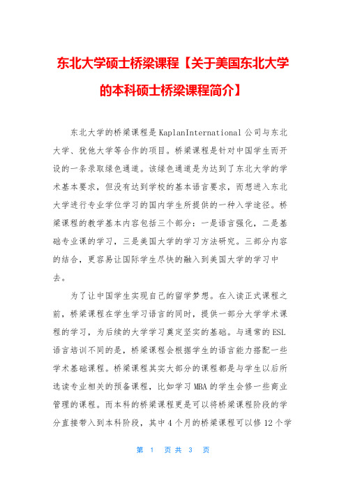 东北大学硕士桥梁课程【关于美国东北大学的本科硕士桥梁课程简介】