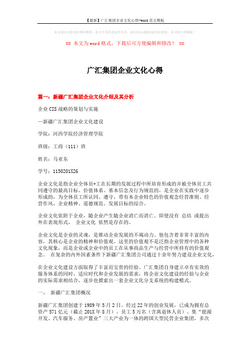 【最新】广汇集团企业文化心得-word范文模板 (9页)