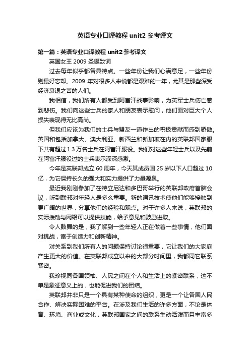 英语专业口译教程unit2参考译文