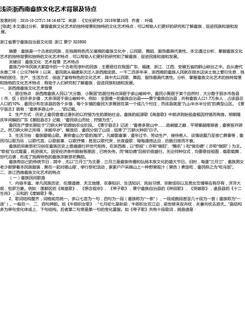 浅谈浙西南畲族文化艺术背景及特点