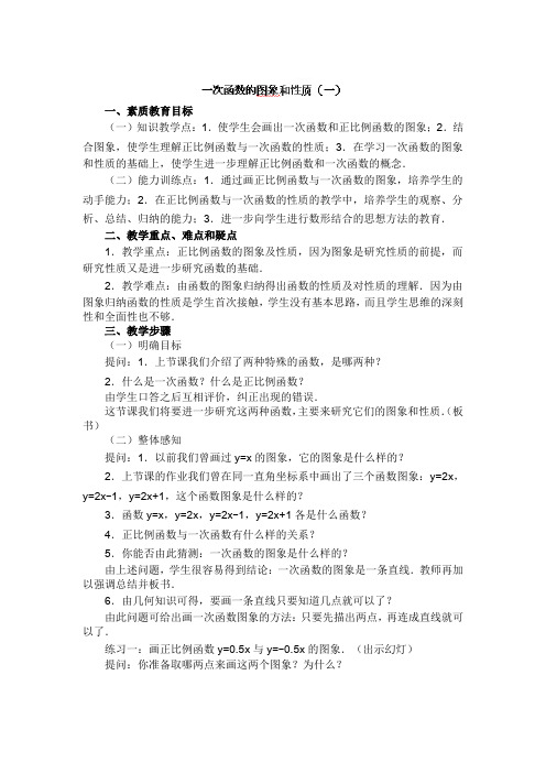 人教版九年级数学教案复习-函数及其图像专题-一次函数的图象和性质1+教案