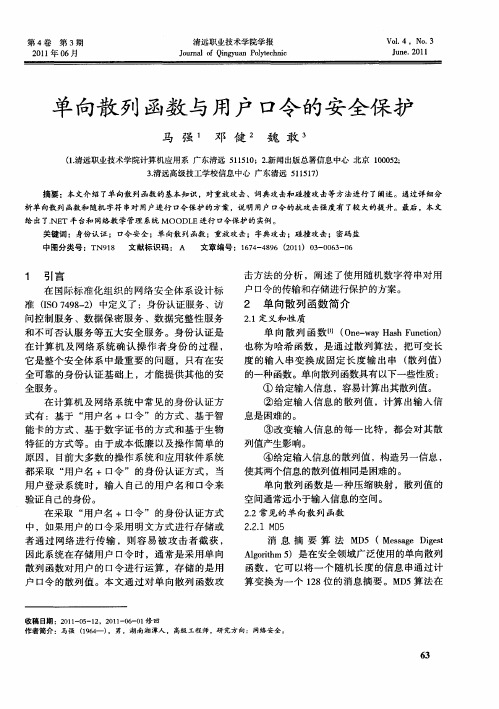 单向散列函数与用户口令的安全保护