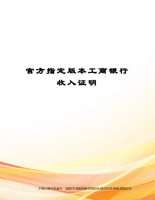 官方指定版本工商银行收入证明