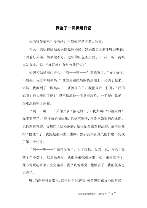 我当了一回保姆日记