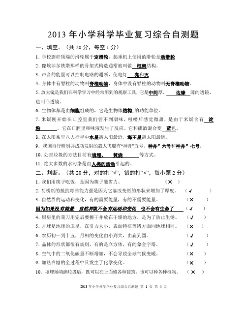 2013年小学科学毕业复习检测卷