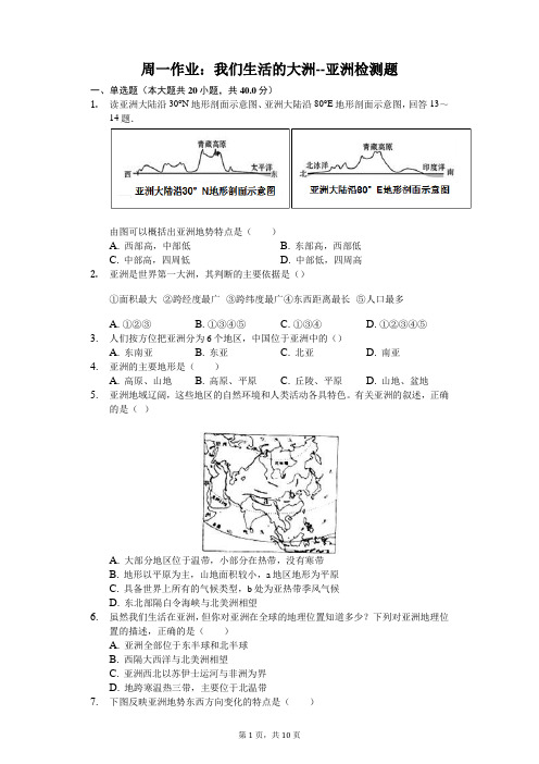 我们生活的大洲--亚洲检测题及答案