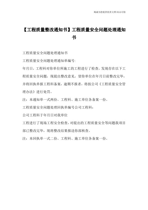 【工程质量整改通知书】工程质量安全问题处理通知书