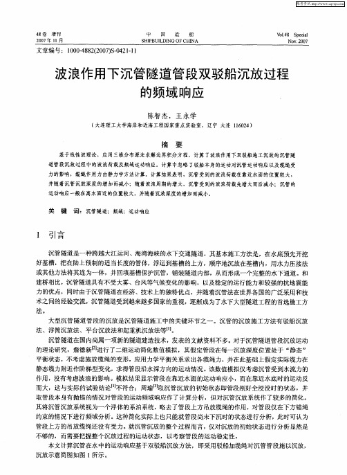 波浪作用下沉管隧道管段双驳船沉放过程的频域响应