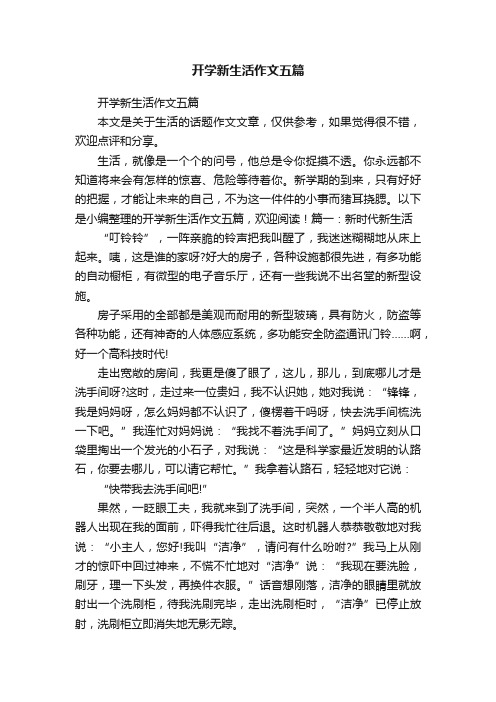 开学新生活作文五篇