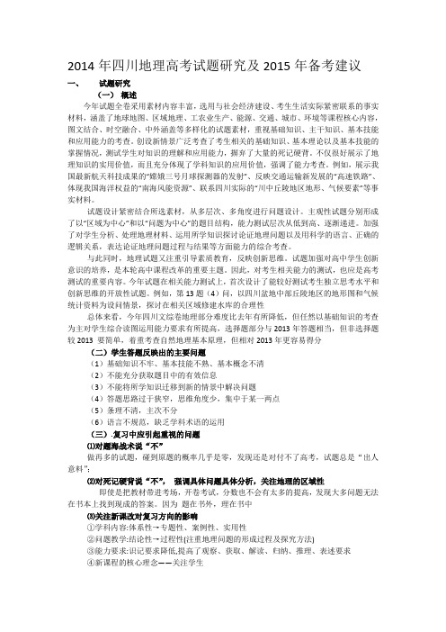 2014年四川地理高考试题研究及2015年备考建议