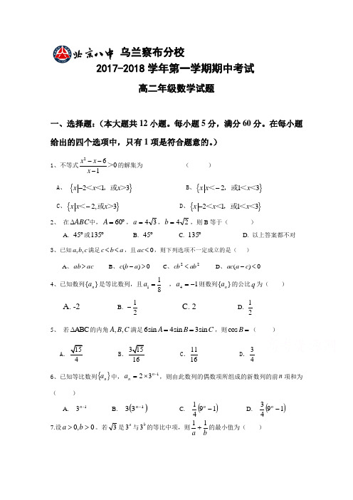 内蒙古北京八中乌兰察布分校2017-2018学年高二上学期期中考试数学试题Word版含答案