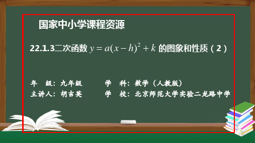 初三数学(人教版)22.1.3二次函数y=a(x-h)2+k的图象和性质(2)-2PPT上传版