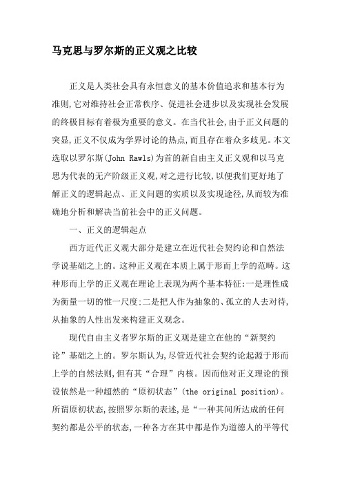 马克思与罗尔斯的正义观之比较-精品文档资料
