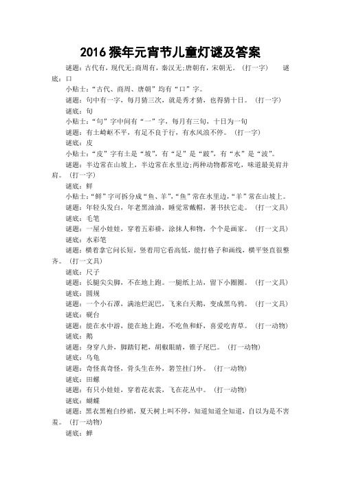 2016猴年元宵节儿童灯谜及答案
