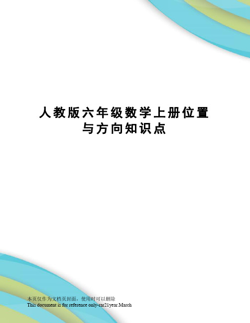 人教版六年级数学上册位置与方向知识点