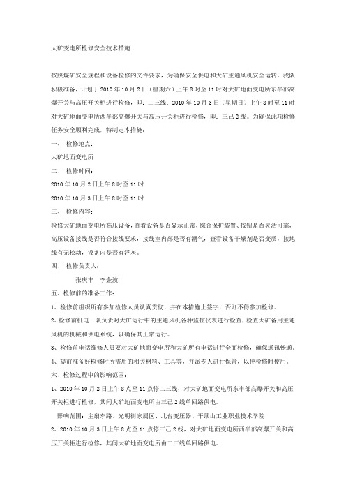 大矿变电所检修安全技术措施.docx