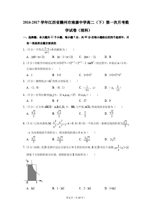 2016-2017年江西省赣州市南康中学高二(下)第一次月考数学试卷(理科)(解析版)