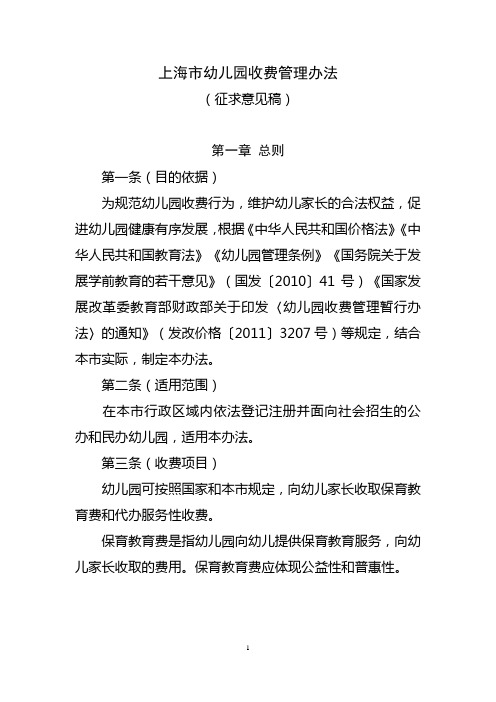上海幼儿园收费管理办法