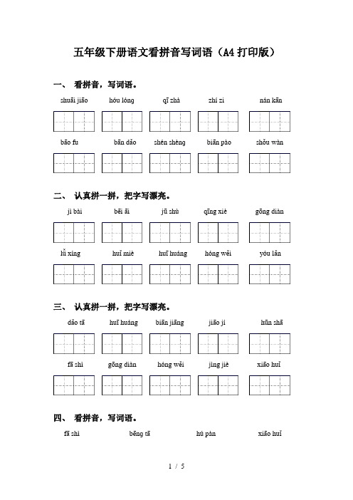 五年级下册语文看拼音写词语(A4打印版)