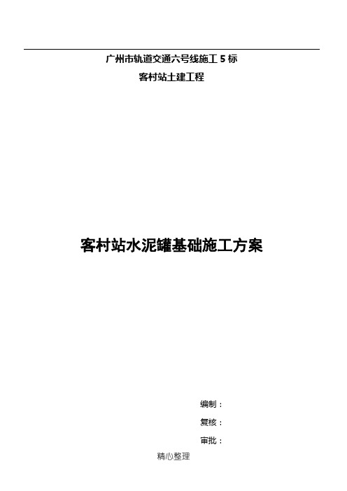 水泥罐基础现场施工方法(终稿)