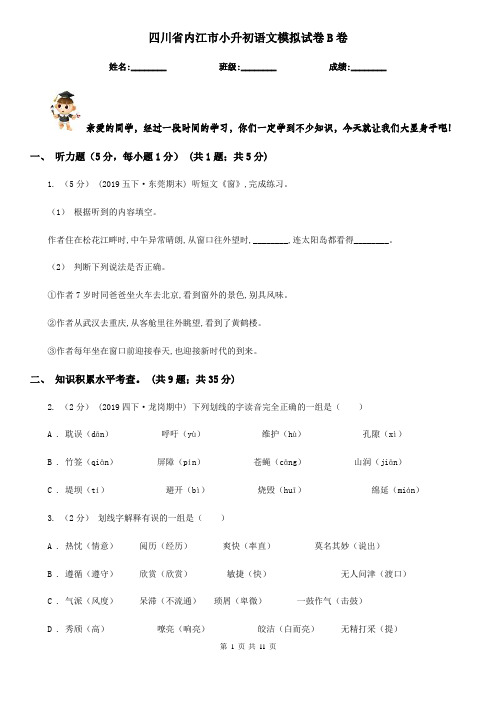四川省内江市小升初语文模拟试卷B卷