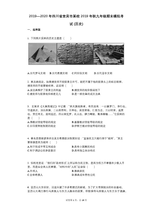 2019—2020年四川省宜宾市某校2019年秋九年级期末模拟考试_(历史)
