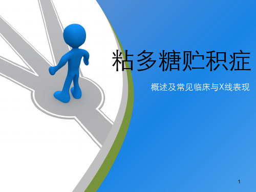 粘多糖贮积症PPT课件
