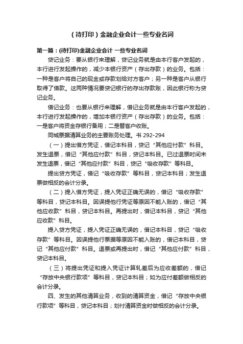 （待打印）金融企业会计一些专业名词