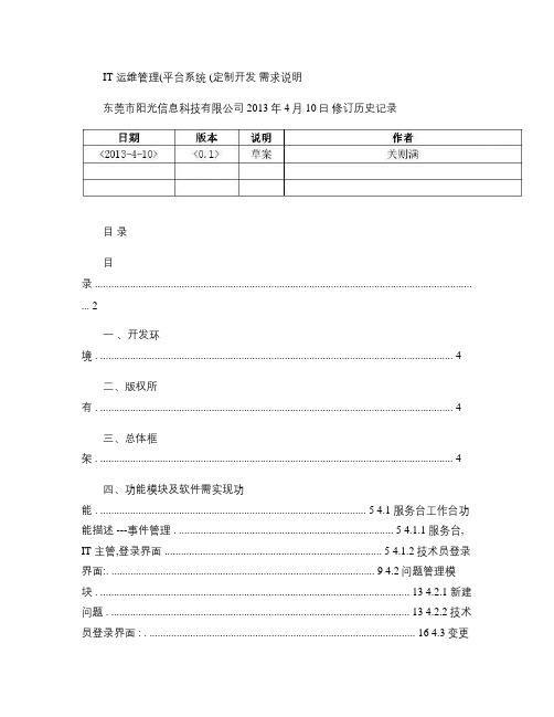 IT运维管理(平台)系统(定制开发)需求说明.