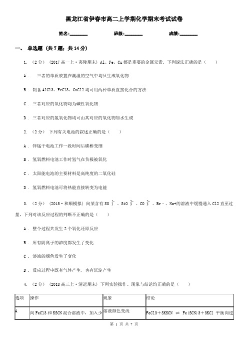 黑龙江省伊春市高二上学期化学期末考试试卷