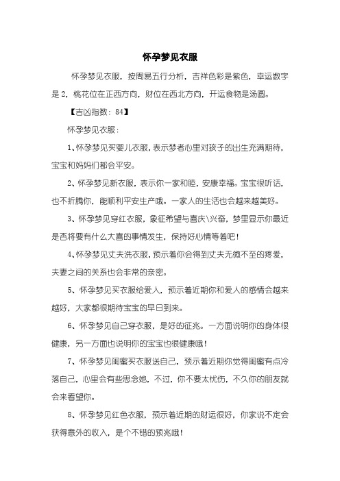 怀孕梦见衣服