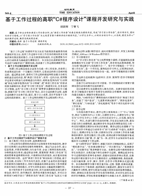 基于工作过程的高职“C#程序设计”课程开发研究与实践