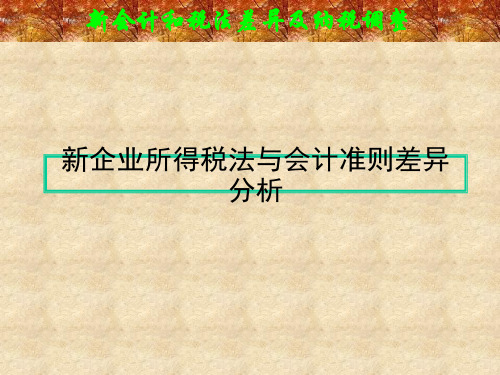 新企业所得税法和会计准则差异分析.ppt