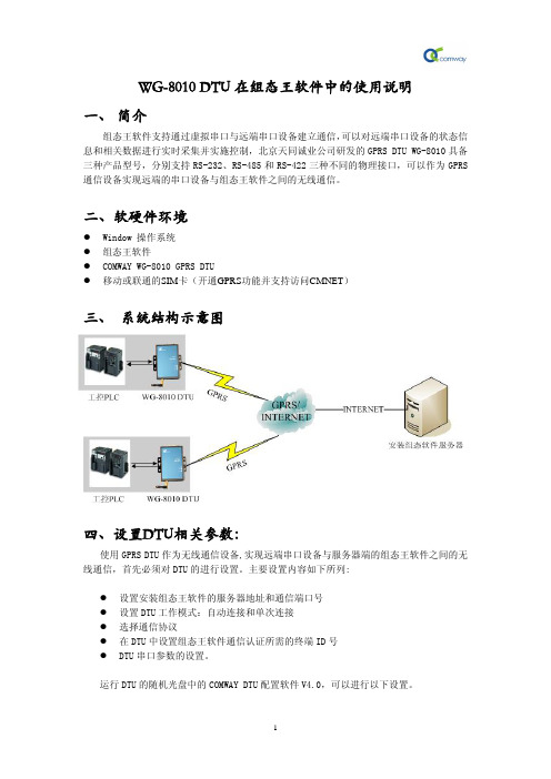 WG-8010 DTU 在组态王软件中的使用说明