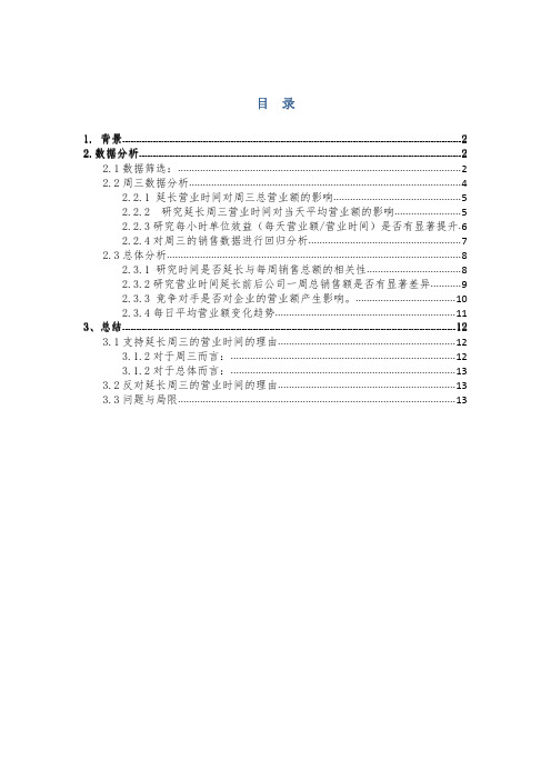 Bamberger公司 管理统计案例