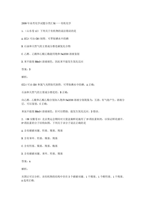 2009年高考化学试题分类汇编——有机化学