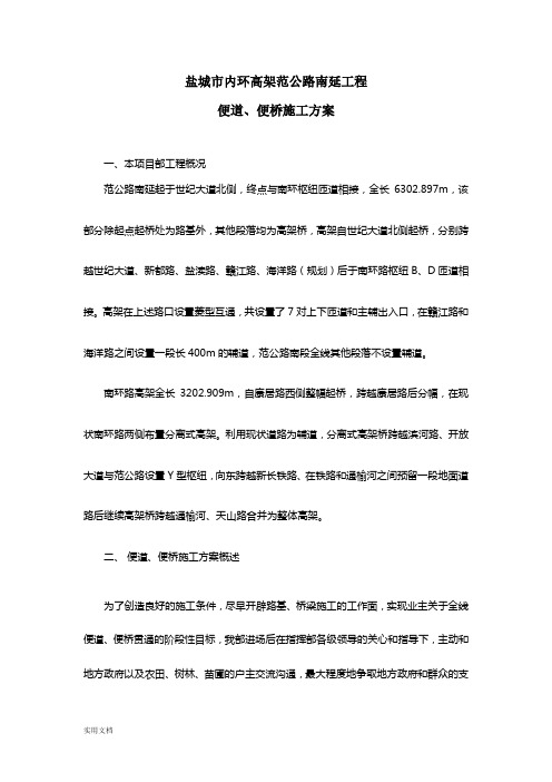 盐城市内环高架范公路南延工程便道、便桥施工方案WORD文档