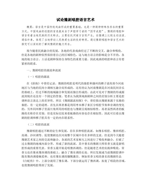 试论豫剧唱腔语言艺术