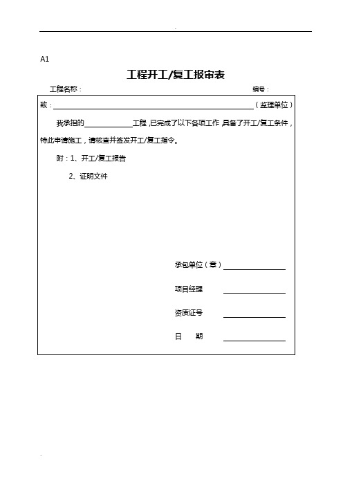 施工设计方案(方案、变更)报审表