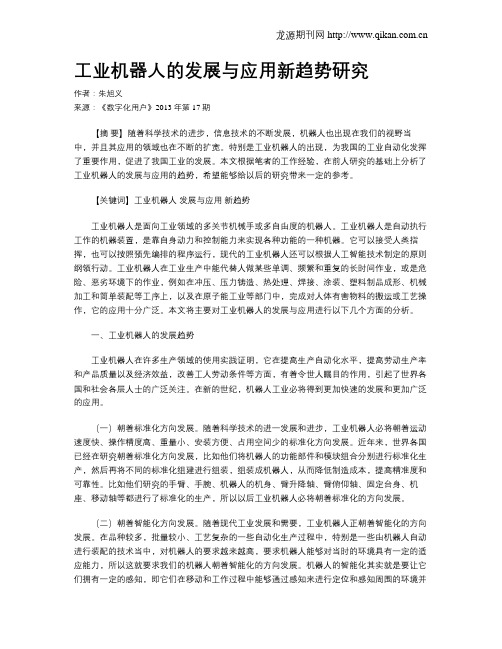工业机器人的发展与应用新趋势研究