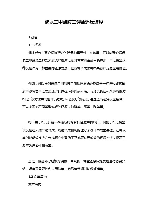 偶氮二甲酰胺二钾盐还原烯烃