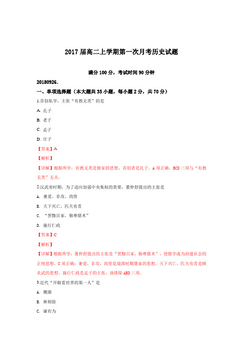 广西蒙山县第一中学2018-2019学年高二上学期第一次月考历史试卷
